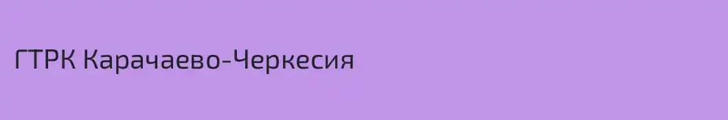 ГТРК Карачаево-Черкесия